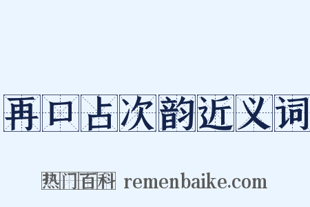 再口占次韵近义词是什么意思的图片